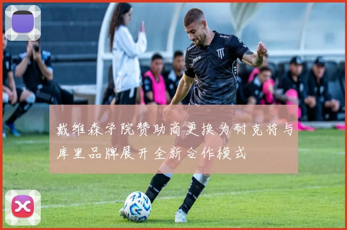 戴维森学院赞助商更换为耐克将与库里品牌展开全新合作模式