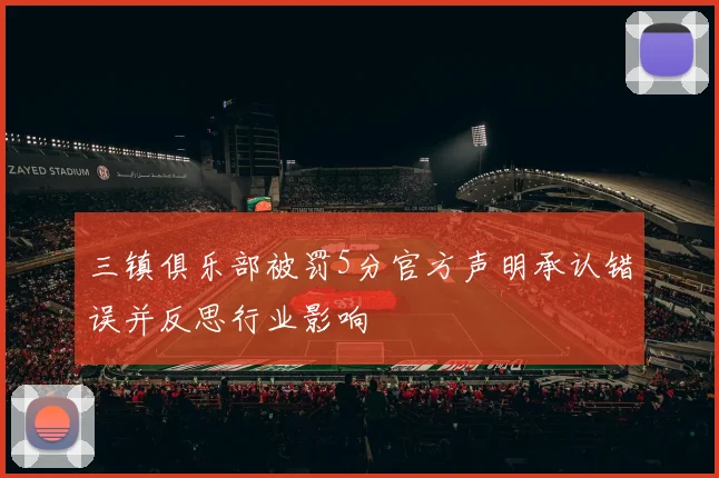 三镇俱乐部被罚5分官方声明承认错误并反思行业影响