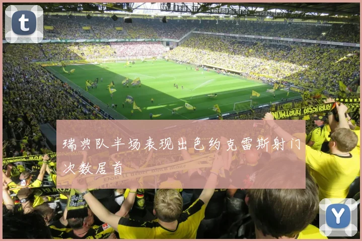 瑞典队半场表现出色约克雷斯射门次数居首