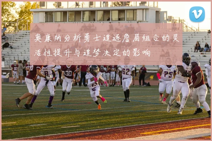 奥康纳分析勇士追逐詹眉组合的灵活性提升与追梦决定的影响
