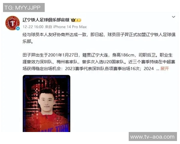 辽宁铁人新援田子羿寄语球队期待带来积极变化与提升